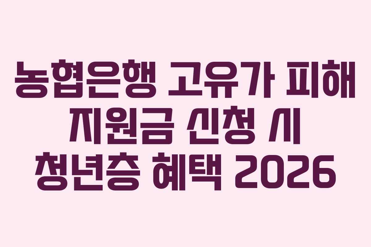 농협은행 고유가 피해 지원금 신청 시 청년층 혜택 2026