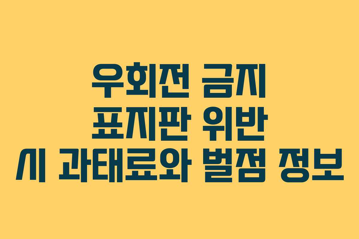 우회전 금지 표지판 위반 시 과태료와 벌점 정보