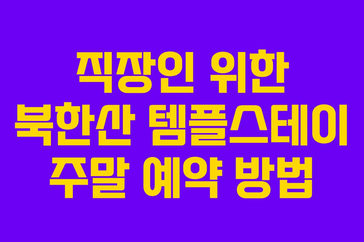직장인 위한 북한산 템플스테이 주말 예약 방법
