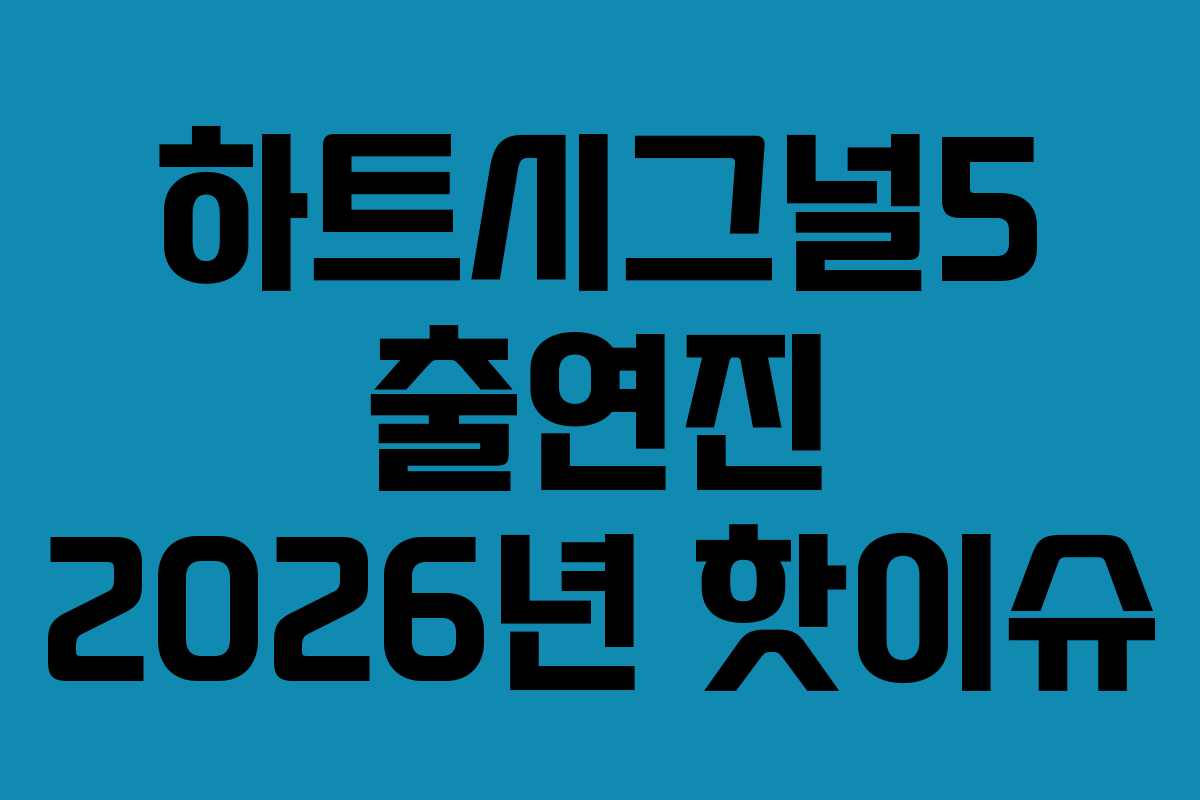 하트시그널5 출연진 2026년 핫이슈