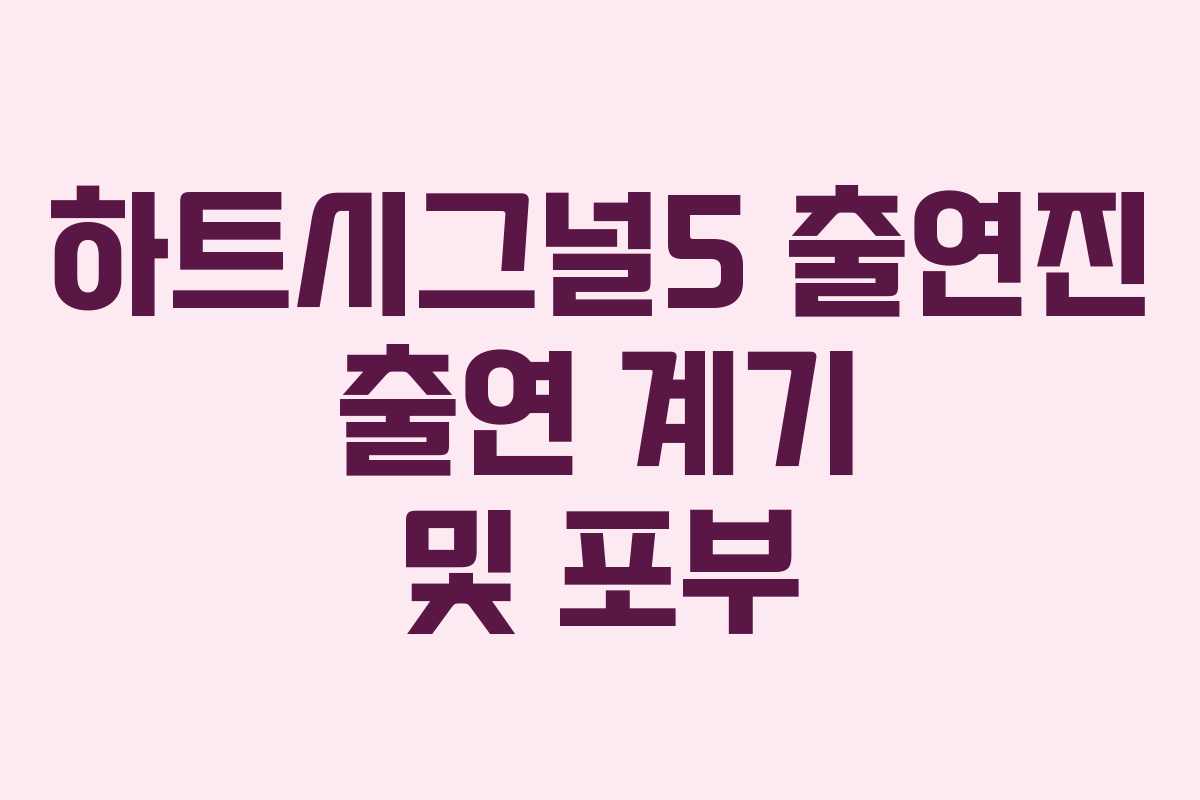 하트시그널5 출연진 출연 계기 및 포부