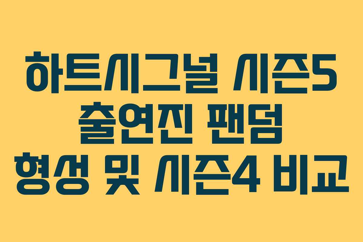 하트시그널 시즌5 출연진 팬덤 형성 및 시즌4 비교