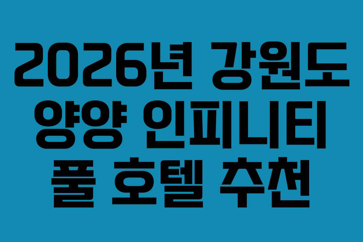 2026년 강원도 양양 인피니티 풀 호텔 추천