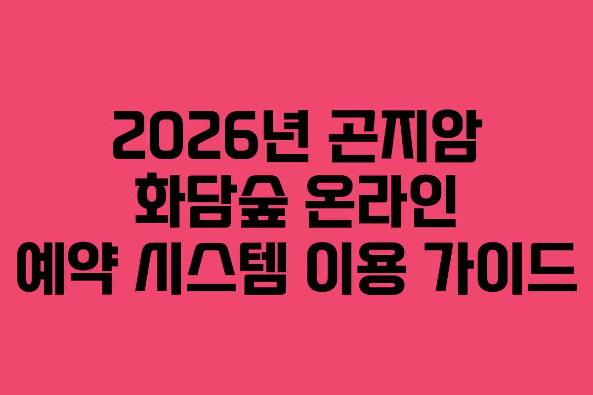 2026년 곤지암 화담숲 온라인 예약 시스템 이용 가이드