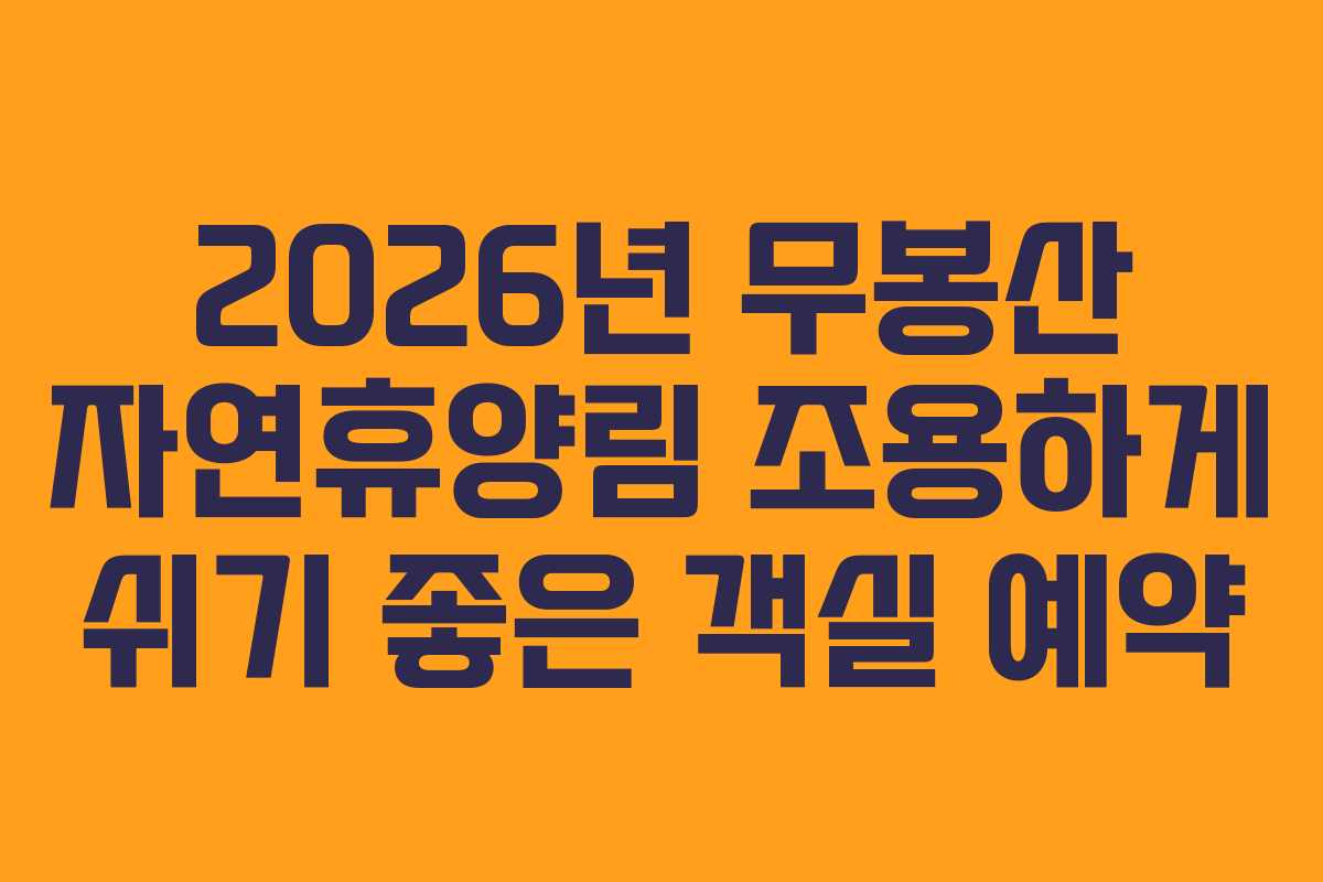 2026년 무봉산 자연휴양림 조용하게 쉬기 좋은 객실 예약