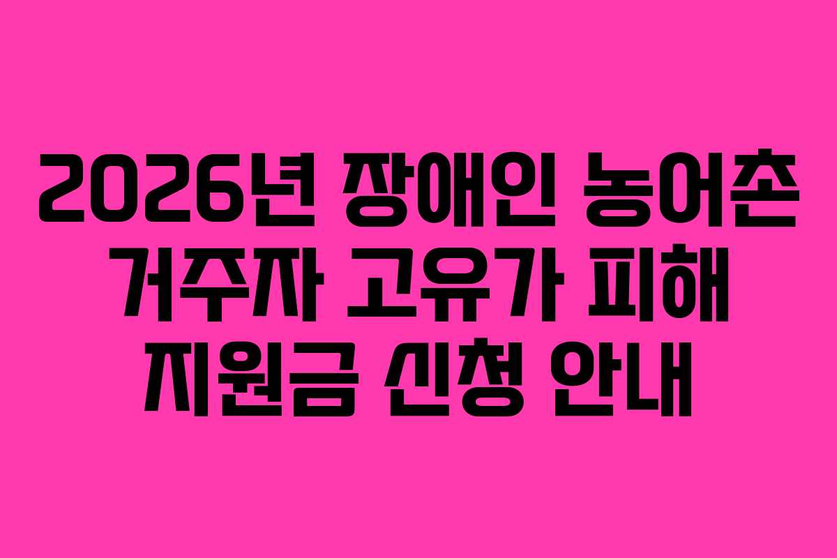 2026년 장애인 농어촌 거주자 고유가 피해 지원금 신청 안내