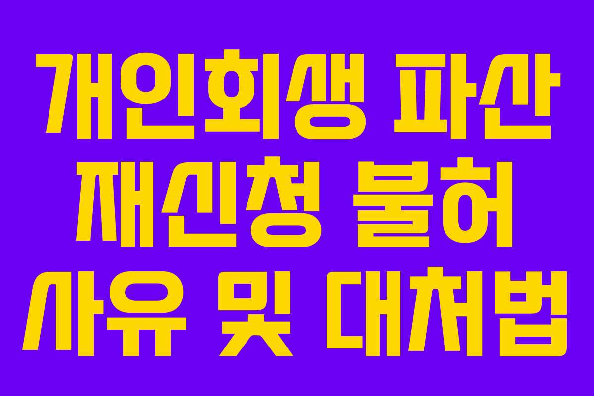 개인회생 파산 재신청 불허 사유 및 대처법