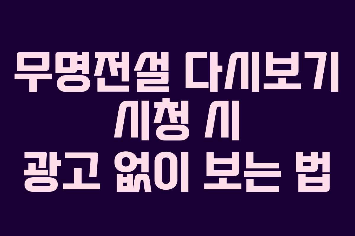 무명전설 다시보기 시청 시 광고 없이 보는 법