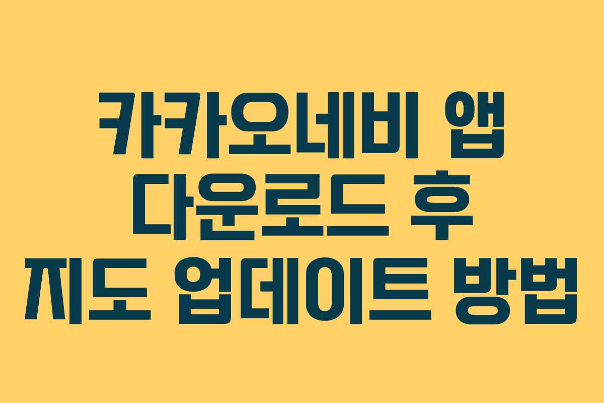 카카오네비 앱 다운로드 후 지도 업데이트 방법