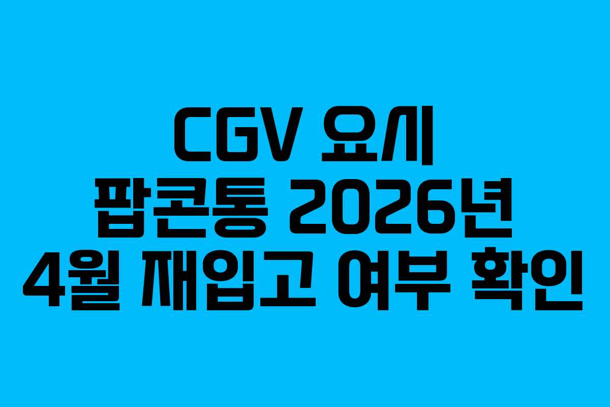 CGV 요시 팝콘통 2026년 4월 재입고 여부 확인