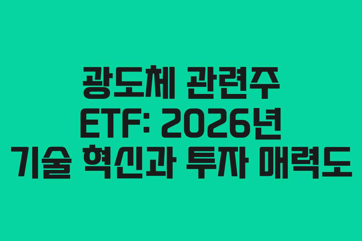 광도체 관련주 ETF: 2026년 기술 혁신과 투자 매력도