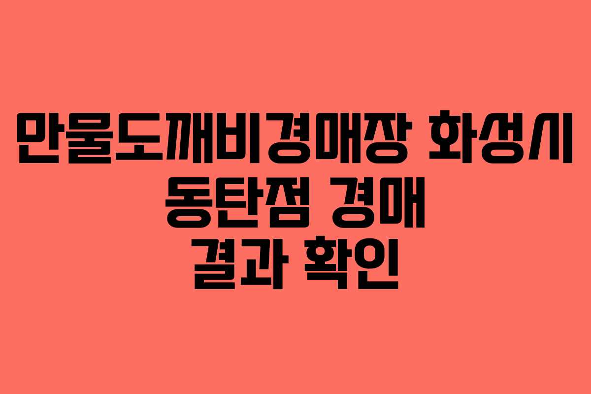 만물도깨비경매장 화성시 동탄점 경매 결과 확인