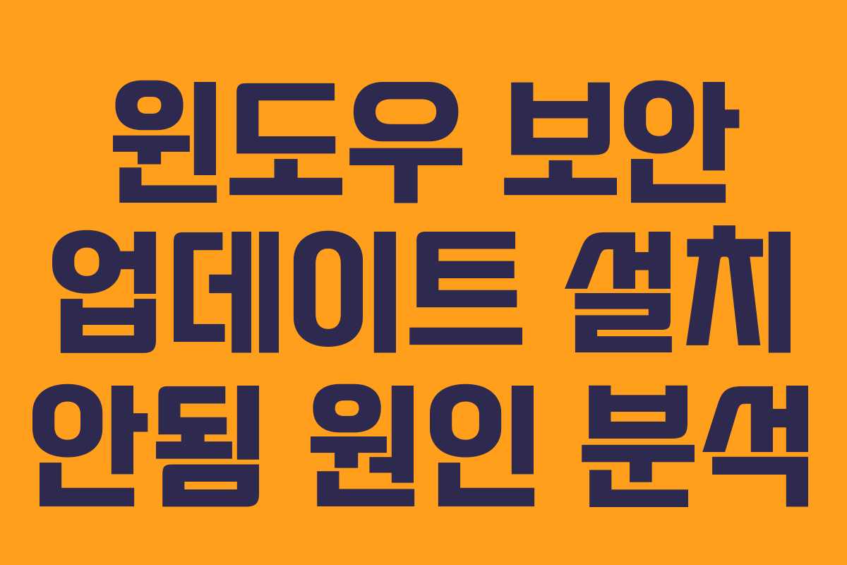 윈도우 보안 업데이트 설치 안됨 원인 분석