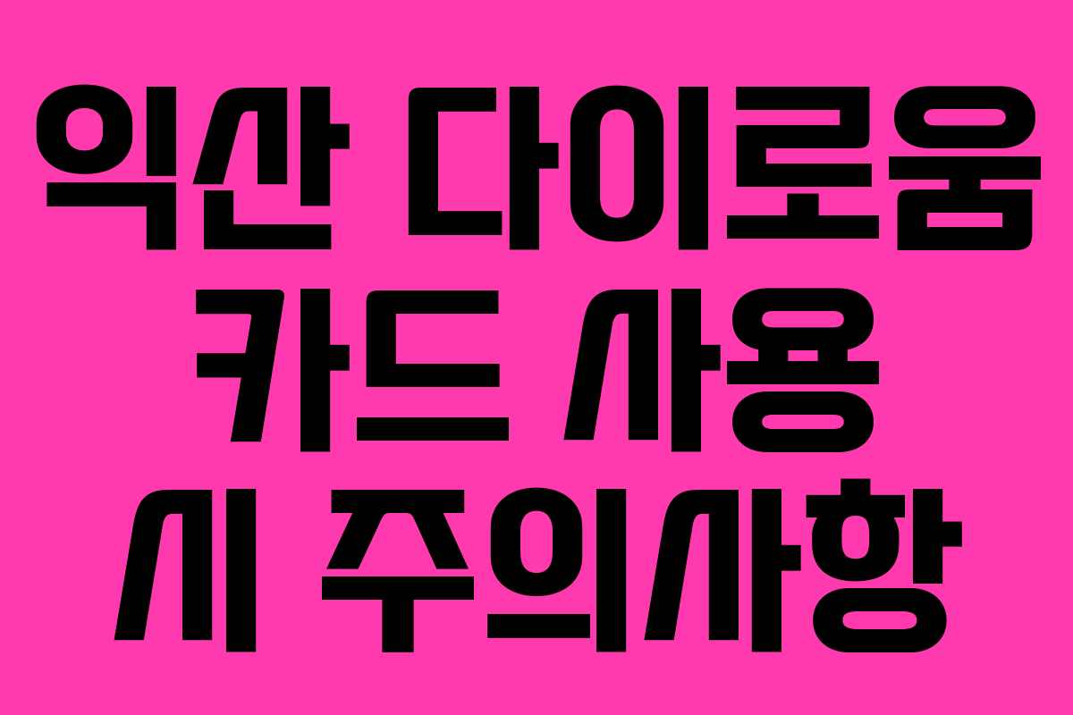 익산 다이로움 카드 사용 시 주의사항