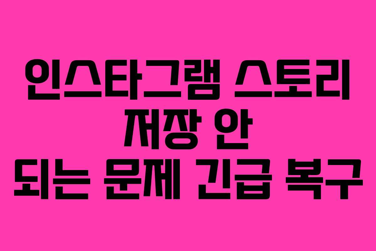 인스타그램 스토리 저장 안 되는 문제 긴급 복구
