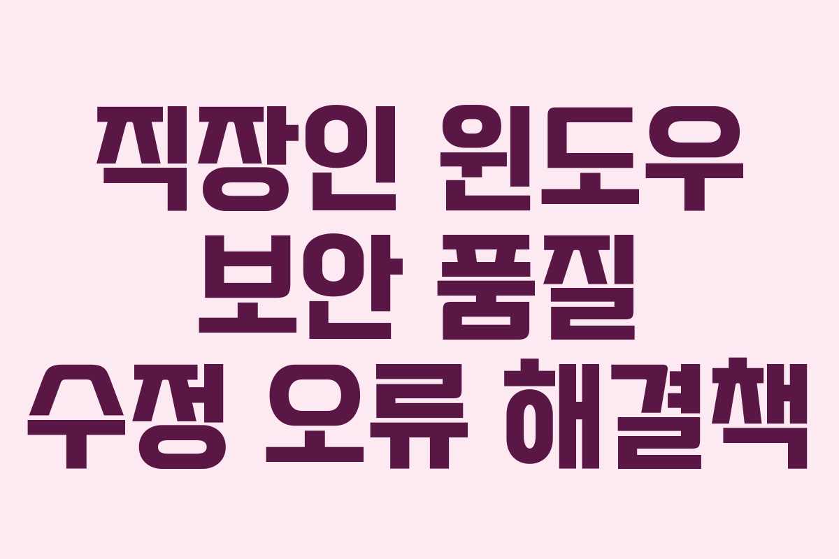 직장인 윈도우 보안 품질 수정 오류 해결책