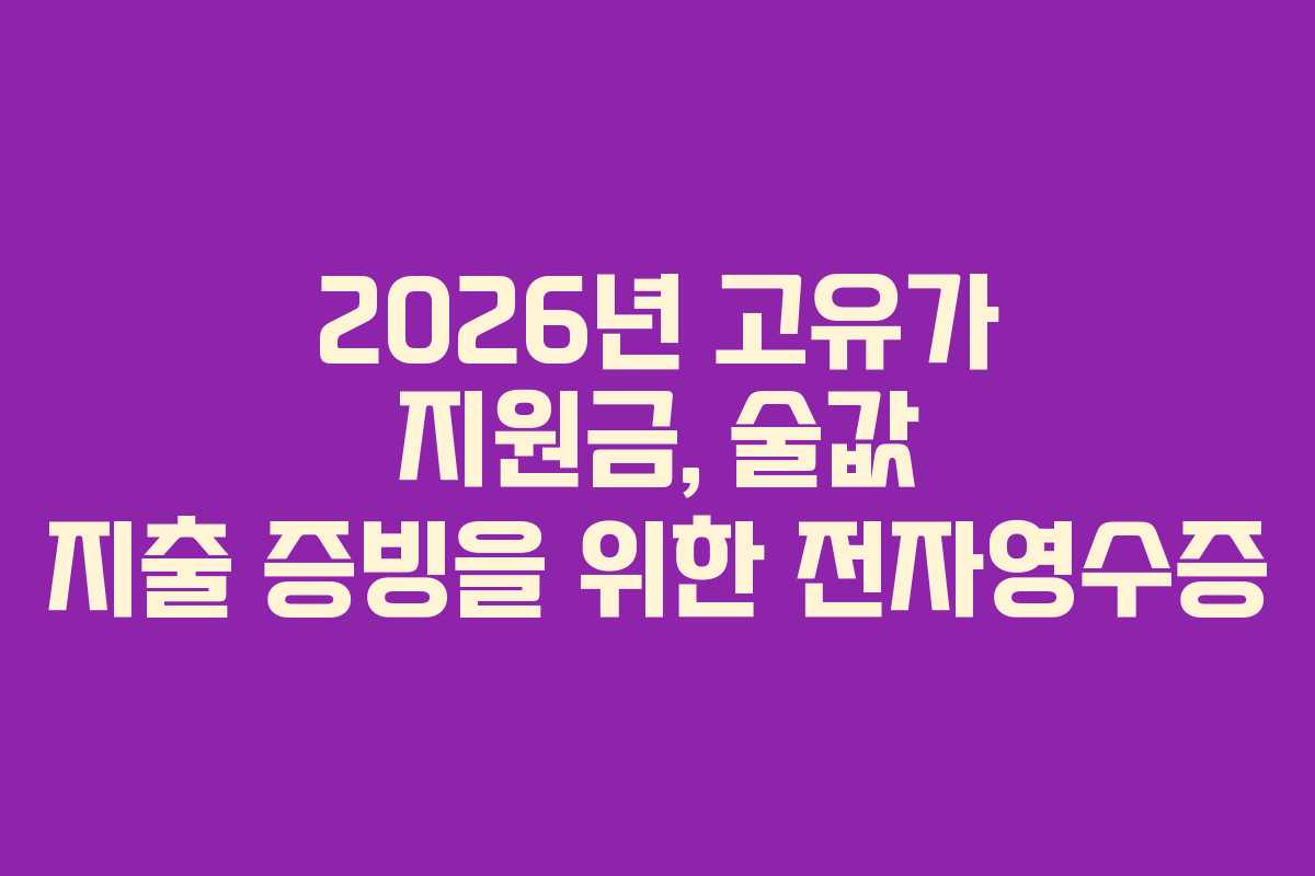 2026년 고유가 지원금, 술값 지출 증빙을 위한 전자영수증