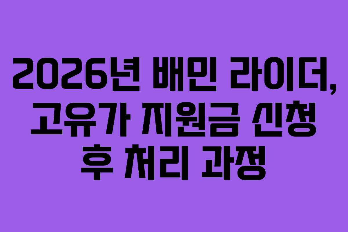 2026년 배민 라이더, 고유가 지원금 신청 후 처리 과정