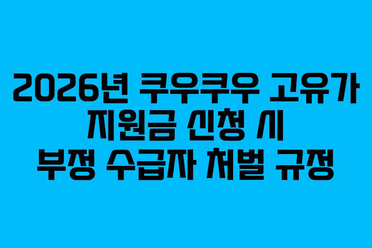 2026년 쿠우쿠우 고유가 지원금 신청 시 부정 수급자 처벌 규정