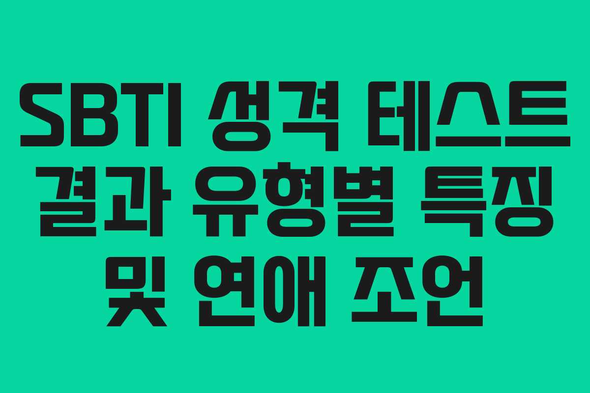 SBTI 성격 테스트 결과 유형별 특징 및 연애 조언