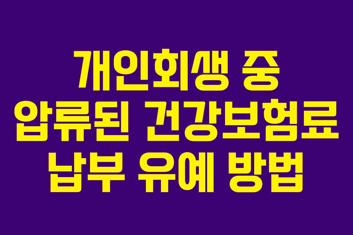 개인회생 중 압류된 건강보험료 납부 유예 방법