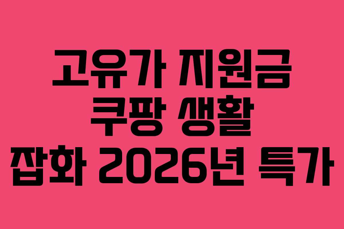 고유가 지원금 쿠팡 생활 잡화 2026년 특가