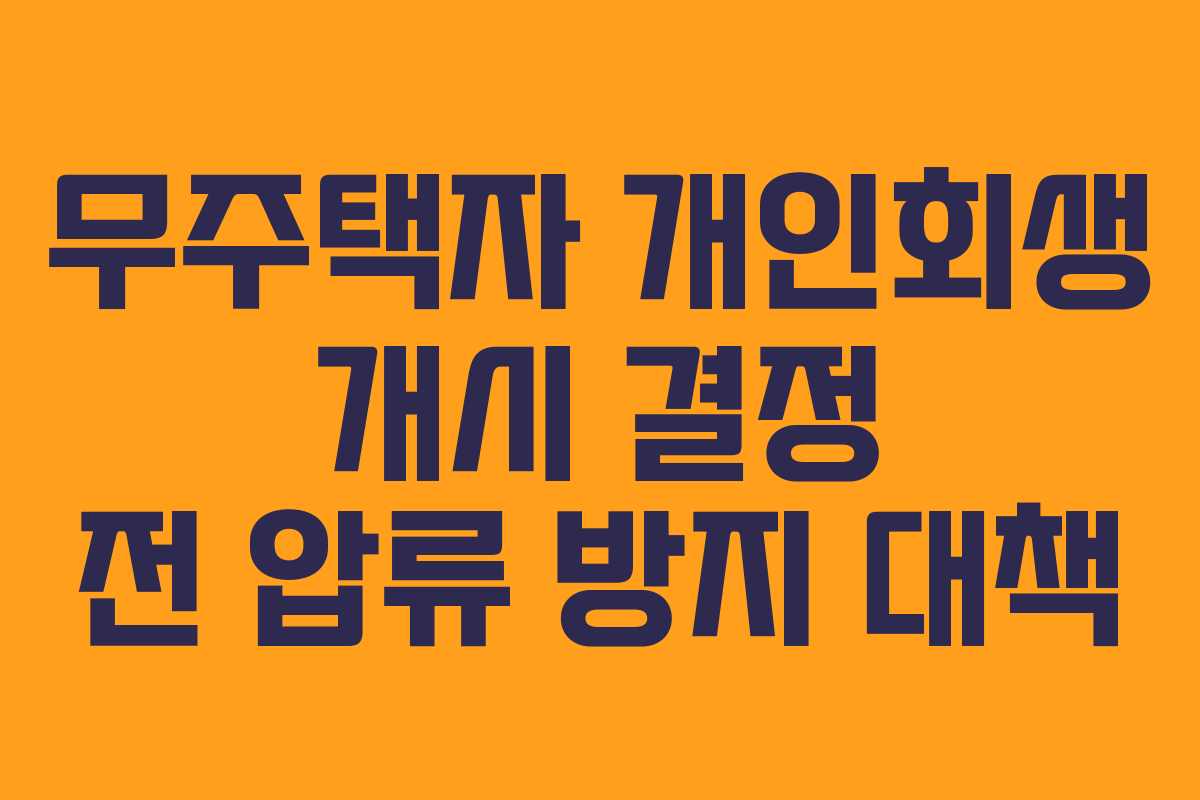 무주택자 개인회생 개시 결정 전 압류 방지 대책