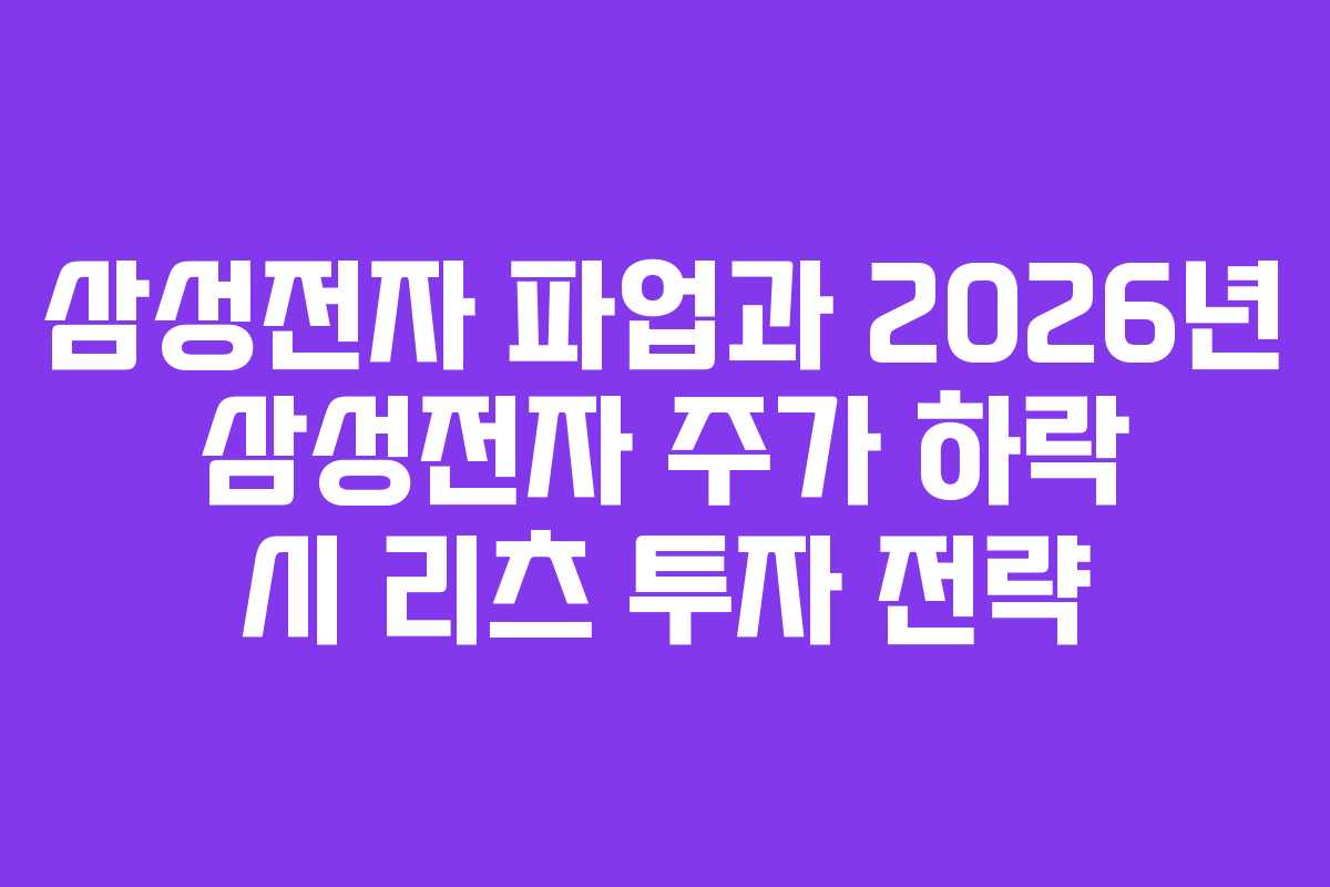 삼성전자 파업과 2026년 삼성전자 주가 하락 시 리츠 투자 전략