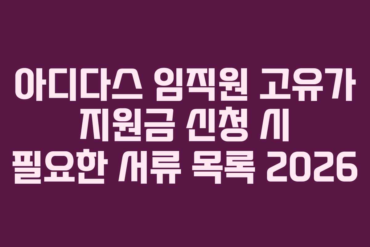 아디다스 임직원 고유가 지원금 신청 시 필요한 서류 목록 2026