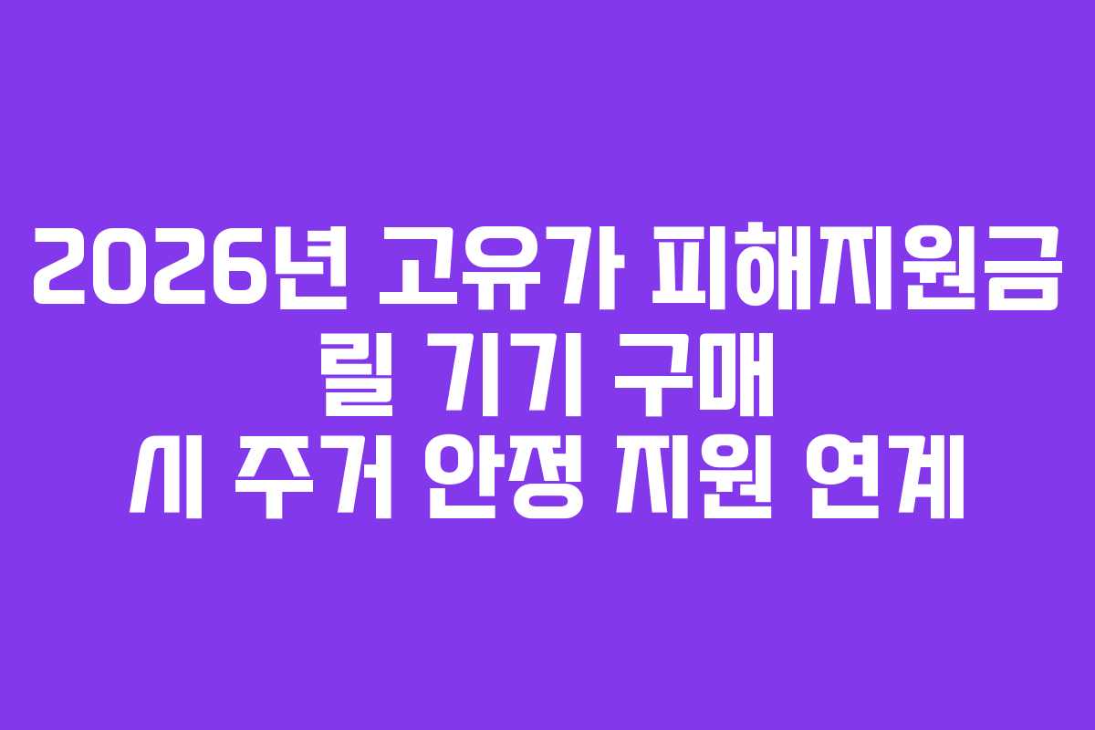 2026년 고유가 피해지원금 릴 기기 구매 시 주거 안정 지원 연계