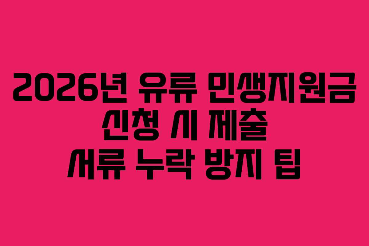 2026년 유류 민생지원금 신청 시 제출 서류 누락 방지 팁