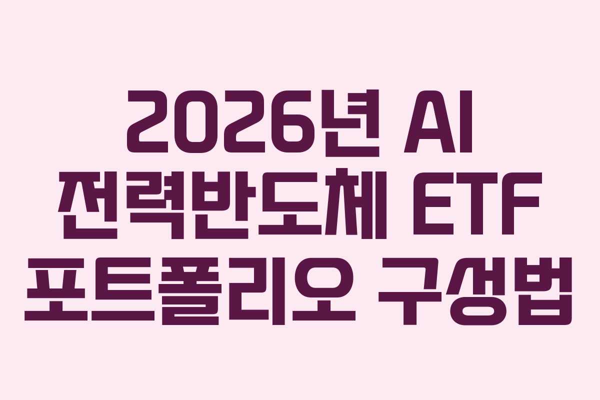 2026년 AI 전력반도체 ETF 포트폴리오 구성법