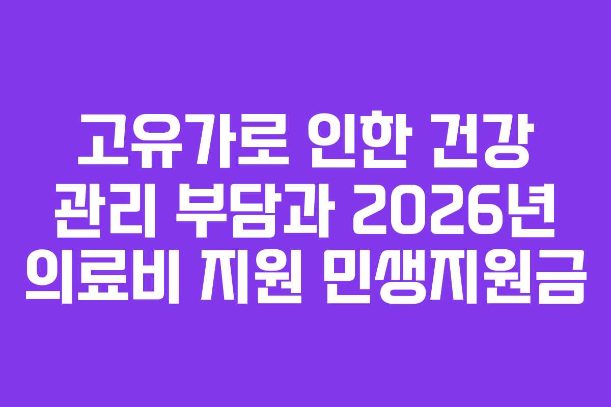 고유가로 인한 건강 관리 부담과 2026년 의료비 지원 민생지원금