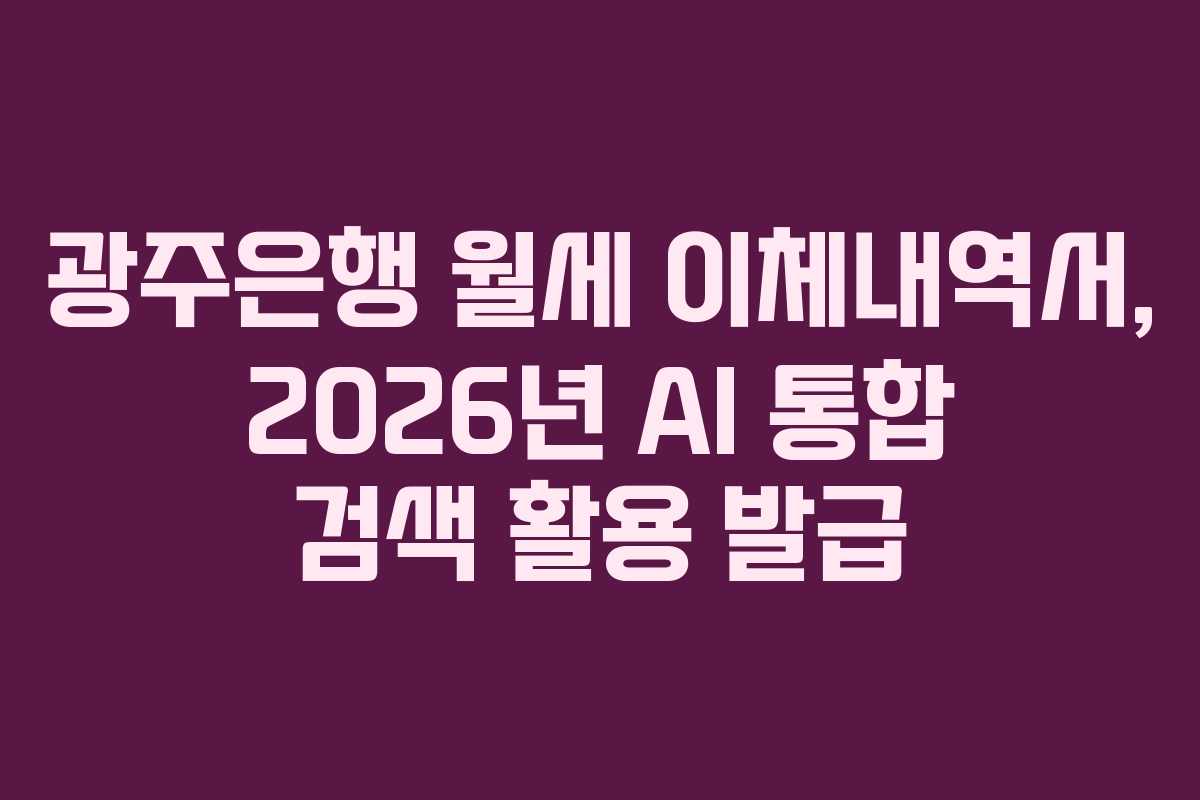 광주은행 월세 이체내역서, 2026년 AI 통합 검색 활용 발급