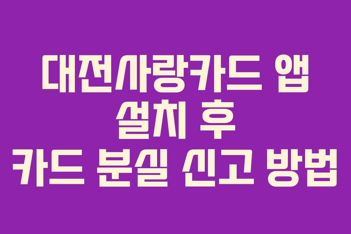 대전사랑카드 앱 설치 후 카드 분실 신고 방법