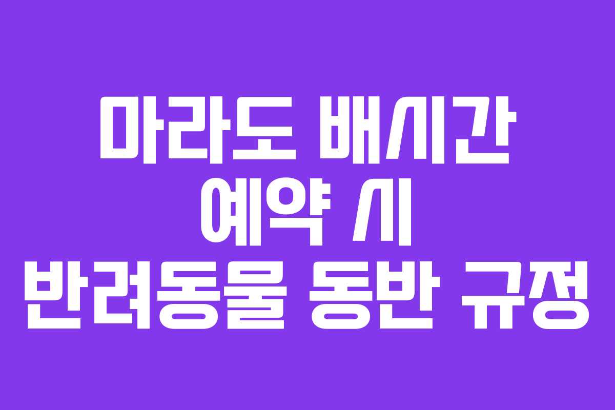마라도 배시간 예약 시 반려동물 동반 규정