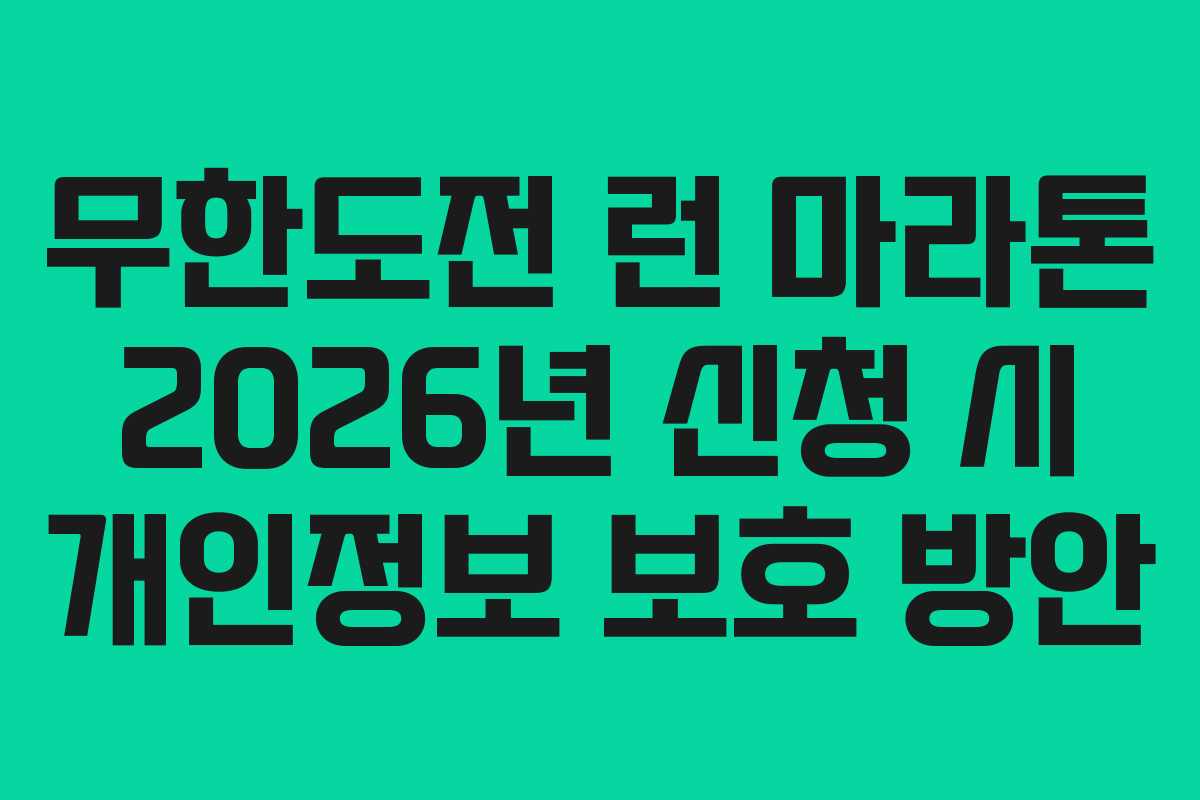 무한도전 런 마라톤 2026년 신청 시 개인정보 보호 방안