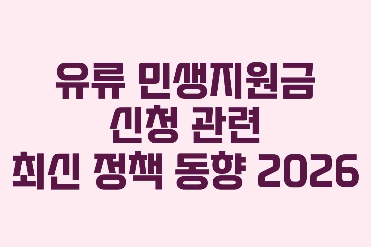 유류 민생지원금 신청 관련 최신 정책 동향 2026