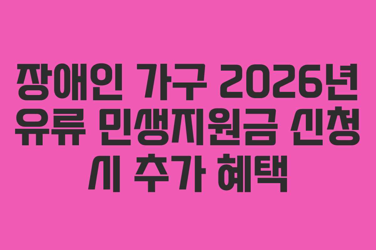 장애인 가구 2026년 유류 민생지원금 신청 시 추가 혜택