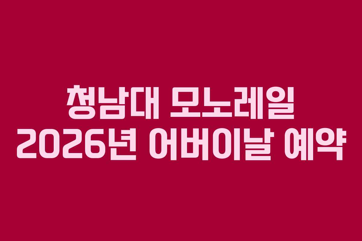 청남대 모노레일 2026년 어버이날 예약