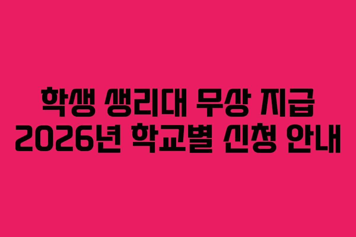 학생 생리대 무상 지급 2026년 학교별 신청 안내