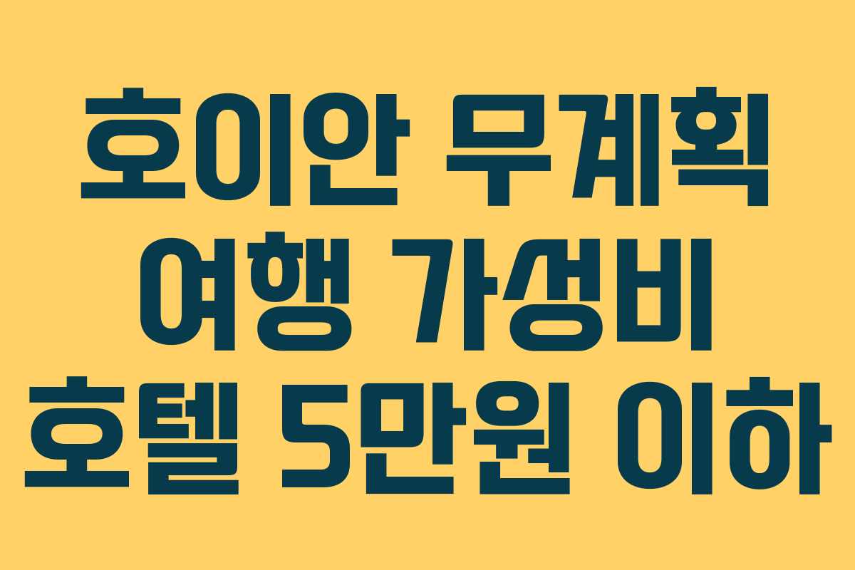 호이안 무계획 여행 가성비 호텔 5만원 이하