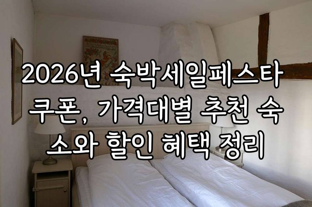 2026년 숙박세일페스타 쿠폰, 가격대별 추천 숙소와 할인 혜택 정리