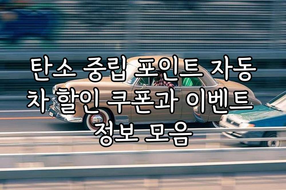 탄소 중립 포인트 자동차 할인 쿠폰과 이벤트 정보 모음