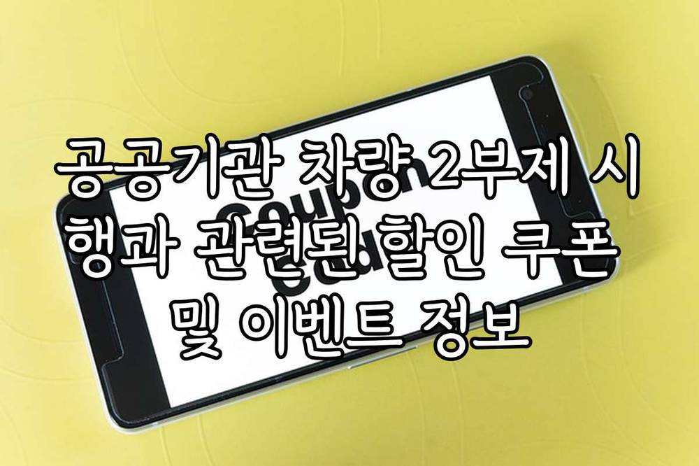 공공기관 차량 2부제 시행과 관련된 할인 쿠폰 및 이벤트 정보