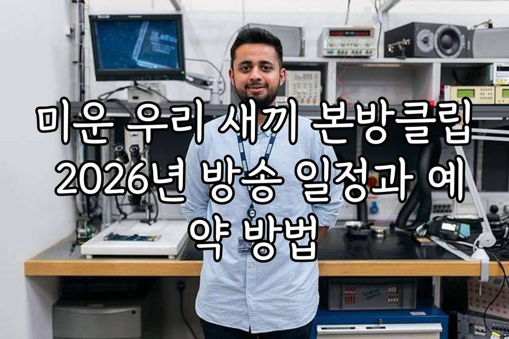 미운 우리 새끼 본방클립 2026년 방송 일정과 예약 방법