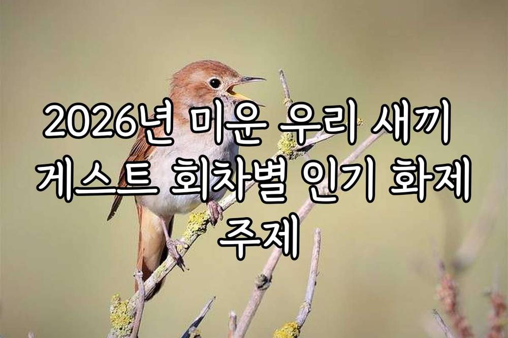 2026년 미운 우리 새끼 게스트 회차별 인기 화제 주제