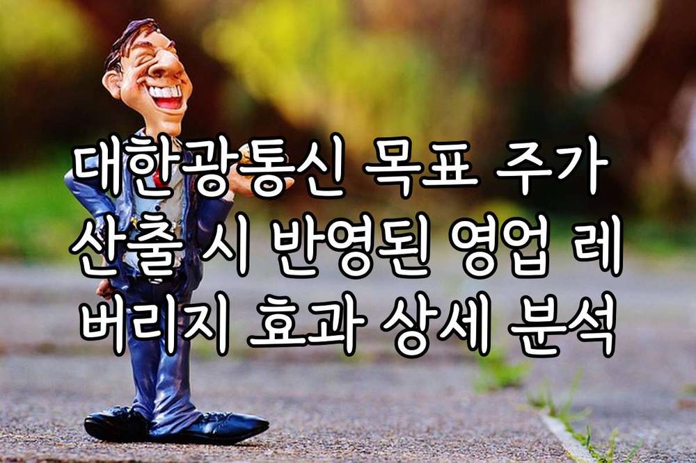 대한광통신 목표 주가 산출 시 반영된 영업 레버리지 효과 상세 분석