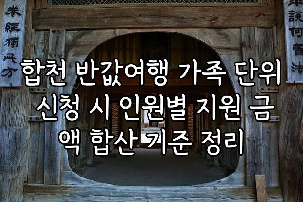합천 반값여행 가족 단위 신청 시 인원별 지원 금액 합산 기준 정리