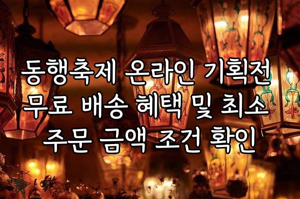 동행축제 온라인 기획전 무료 배송 혜택 및 최소 주문 금액 조건 확인